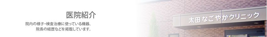 院内の様子・検査治療機器、院長の経歴やスタッフ紹介 医院紹介