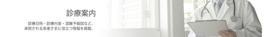 診療日時・診療内容・混雑予報図など 診療案内