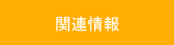 �֘A���