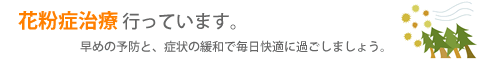 花粉症 治療